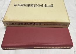 明治期美術展覧会出品目録