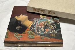 藤島武二画集 (限定版) 　
