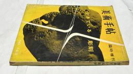 美術手帖　143号(1958年臨時増刊号)　生きている彫刻