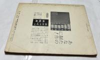 美術手帖　143号(1958年臨時増刊号)　生きている彫刻