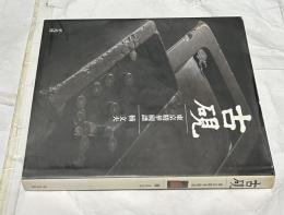 古硯 東京精華硯譜