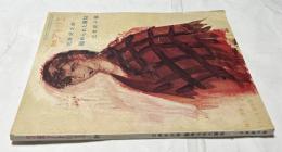 別冊アトリエ　39　三岸好太郎　秘められた画帖(1957年11月号)