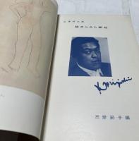 別冊アトリエ　39　三岸好太郎　秘められた画帖(1957年11月号)