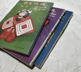 郷土玩具　全3冊(1.紙＋2.木＋3.土)