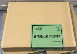 光悦書宗達金銀泥絵　1箱(全2冊/図録篇・研究篇)
