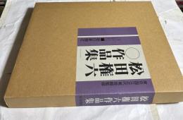 松田権六作品集