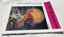朝日美術館 西洋編6 グリューネヴァルト