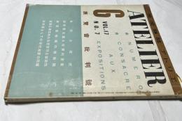 美術雑誌 アトリエ 17巻7号 (昭和15年6月号) 展覧会批判号