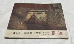 「美術」 第14巻第3号 岡田三郎助號(昭和14年3月号)