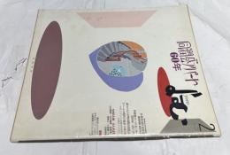 「よむ」(1992年2月号) 特集：同潤会アパート60年