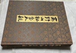 高野山秘宝大観