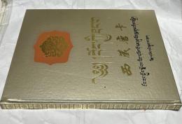 チベット文・中文)チベットのタンカ　西蔵唐卡