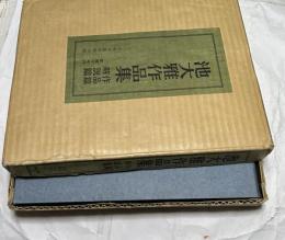 池大雅作品集 1箱(全2冊)