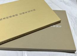 大阪美術倶楽部  百周年記念誌