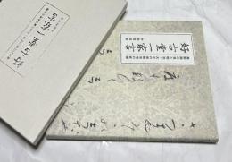 好古堂一家言  美術商の見た明治・大正の美術市場の変遷 令和復刻版
