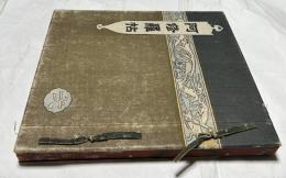 阿修羅帖 第一巻