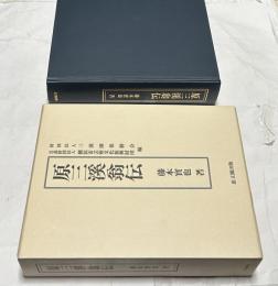 原三溪翁伝