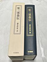 原三溪翁伝