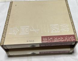 韓文)韓國三才圖會 한국삼재도회　1箱(上下2冊揃)