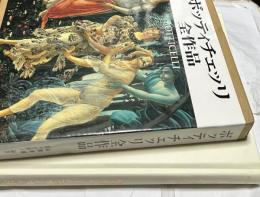 ボッティチェッリ全作品（サンドロ・ボッティチェリ全作品）　BOTTICELLI