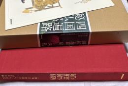 四国遍路秘仏巡礼
