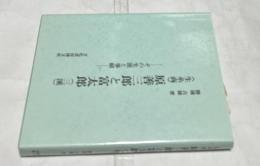  <生糸商> 原善三郎と富太郎(三渓) -その生涯と事績-
