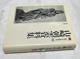 山崎朝雲資料集（福岡市美術館叢書 1）
