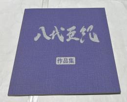八代亜紀作品集　　