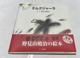 ケムクジャーラ