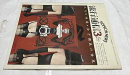 流行通信 FASHION NEWS 1975年3月号(通巻134号) 3月の特集:金子國義　