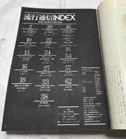 流行通信 FASHION NEWS 1975年3月号(通巻134号) 3月の特集:金子國義　