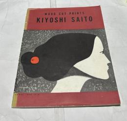 英文)斎藤清の木版画　Wood cut prints, Kiyoshi Saito