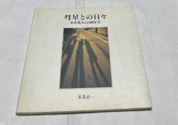 彗星との日々 中井英夫との四年半（Bee Books）