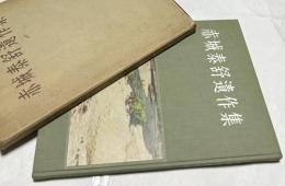 赤城泰舒遺作集
