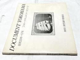 DOCUMENT YOKOHAMA 昭和20年〜57年 フォト・ドキュメント・ヨコハマ