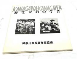 かながわの今昔