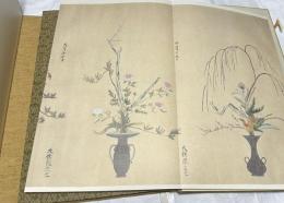 立花巻物　岡山美術館所蔵（花傳書原典叢観 4）