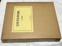 立花巻物　岡山美術館所蔵（花傳書原典叢観 4）