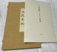 立花巻物　岡山美術館所蔵（花傳書原典叢観 4）