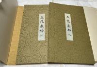 立花巻物　岡山美術館所蔵（花傳書原典叢観 4）