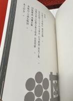 内藤正敏写真集　身延山・七面山　法華信仰の聖地