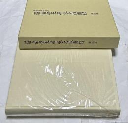創設百周年記念  静嘉堂文庫宋元版図録 図版篇