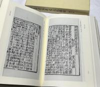 創設百周年記念  静嘉堂文庫宋元版図録 図版篇