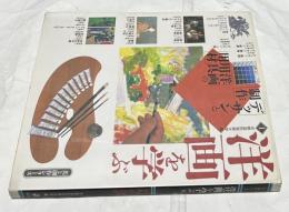 洋画を学ぶ [1] デッサンと制作・洋画の用具用材 (美と創作シリーズ)
