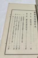 廢物利用篇 全（通俗日用化学全書 第12編）