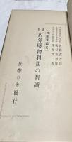 通俗 内外廃物利用の智識