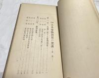 通俗 内外廃物利用の智識