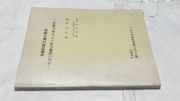 京都印刷工場の歴史  たばこ印刷を作った人達と経営