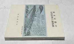 幕末京都の女性辞典と銅版画（緑紅叢書 54）