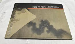 北斎館 四十周年記念誌